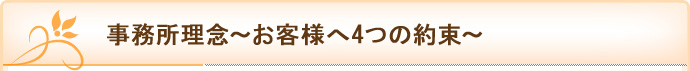 事務所理念～お客様へ4つの約束～