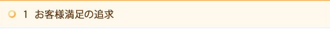 1　お客様満足の追求